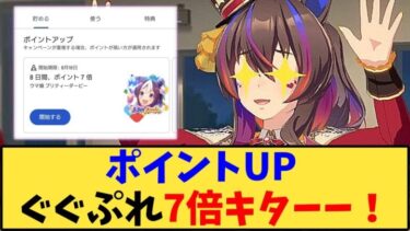 【ウマ娘】「ポイントUPぐぐぷれ7倍キターー！」に対する反応【反応集】