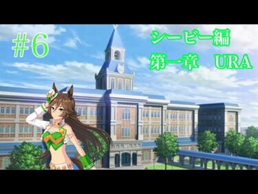 【ウマ娘】ウマ娘ドラグーンダービー  ミスターシービー編 第一章 URA #6 【ソフトウェアトーク茶番劇兼実況】