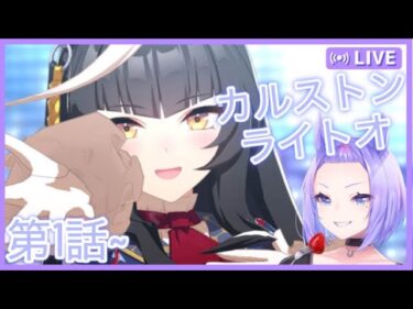 【ウマ娘】ストーリー見ていこう！カルストンライトオ編【新人VTuber/ObanaPony】＃ぽにLive#ウマ娘プリティーダービー