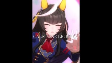 【ウマ娘】カルストンライトオの可愛いとこ【umamusume】