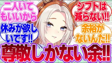 新根性サポカ来ても休むことが出来ないトウガラシ農家のオルフェに対するみんなの反応集【オルフェーヴル】【ウマ娘プリティーダービー】