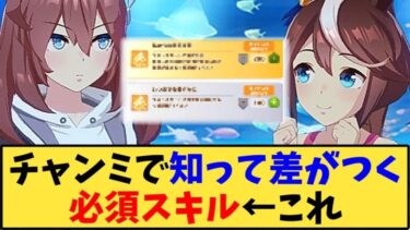 【ウマ娘】「チャンミで知って差がつく必須スキル←これ」に対する反応【反応集】