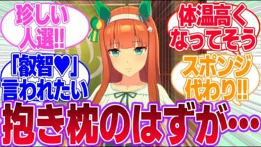 抱き枕にして密着したいウマ娘に対するみんなの反応集【ウマ娘プリティーダービー】