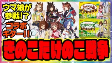 『きのこの山！たけのこの里！ウマ娘ローソンコラボが始まる！』に対するみんなの反応集 まとめ ウマ娘プリティーダービー レイミン