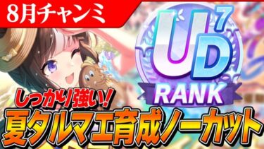 【ウマ娘】勝てる夏タルマエ完成！育成ノーカット　※配信の切り抜きのため雑談多めですすみません