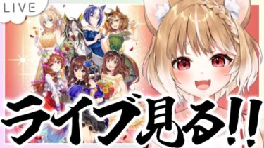 【ウマ娘】ケンタッキー！ガチャ！ハフバストーリー！ライブ鑑賞！アプデだあああああ！【ウマ娘プリティーダービー】