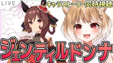 【ウマ娘】ジェンティルドンナのキャラストーリー１～４話を同時視聴しよううう！【ウマ娘プリティーダービー】