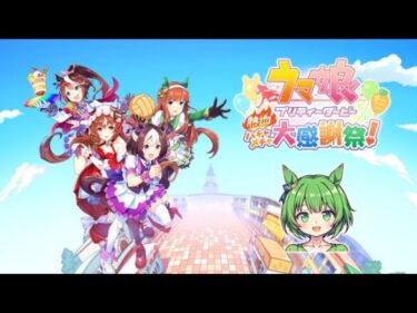 【ウマ娘】　熱血ハチャメチャ大感謝祭！　最速プレイ実況配信