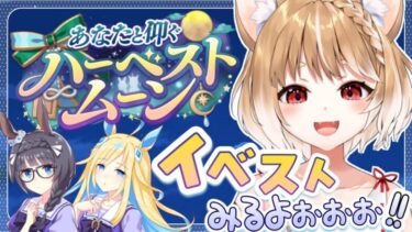 【ウマ娘】ストーリーイベント「あなたと仰ぐハーベストムーン」同時視聴するぞおおおお！！【ウマ娘プリティーダービー】