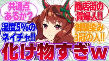 ナイスドンナに対するみんなの反応集【ジェンティルドンナ】【ナイスネイチャ】【ウマ娘プリティーダービー】