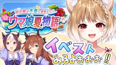 【ウマ娘】過去夏ストーリーイベント「あの娘が水着に着替えたらウマ娘夏物語」同時視聴しよううう！【ウマ娘プリティーダービー】