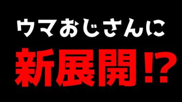 【緊急配信】ウマおじさんがついに…！！！？