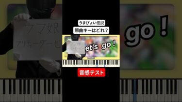 【音感テスト】うまぴょい伝説の原曲キーはどれでしょう？【ウマ娘 プリティーダービー】