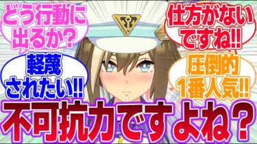 新レース『入浴中に着替えを隠して反応が見たいウマ娘杯』に対するみんなの反応集【ウマ娘プリティーダービー】