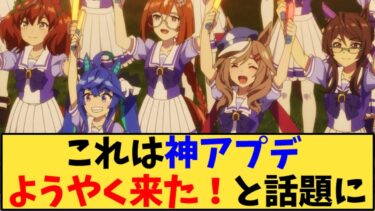 【ウマ娘】「神アプデ ようやく来たか！と話題に」に対する反応【反応集】