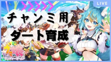 【 #ウマ娘 】チャンミに向けて急ぎのダート育成です！アドバイスも欲しい狼 【 #vtuber / 水奏レステ 】