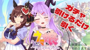 【#ウマ娘  / #新人vtuber  】ドンナお迎えしたい！石余ったらサポカも！【マナモ・ベルフェ】#女性実況 /#ウマ娘プリティーダービー /#vtuber/ #個人vtuber