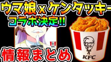 【速報】ウマ娘 x ケンタッキーコラボ確定！絶対押さえるべきKFCとゲームがコラボしたときの情報まとめ！【ウマ娘プリティーダービー 3.5周年ハーフアニバーサリー ハフバ ジュエル 根性ファイン 】