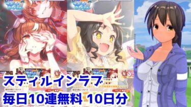 【ウマ娘】スティルインラブ サポートカードガチャ 毎日10連無料ガチャ10日分【ウマ娘プリティーダービー】【VOICEVOX実況】