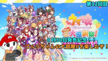 【ウマ娘プリティーダービー熱血ハチャメチャ大感謝祭】発売記念！いっぱい楽しむぞ！！【12回目】