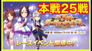 【ウマ娘】リーグオブヒーローズ京都1600m本戦25戦！！【LoHマイル】