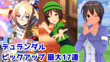 【ウマ娘】デュランダル ピックアップガチャ 最大17連【ウマ娘プリティーダービー】