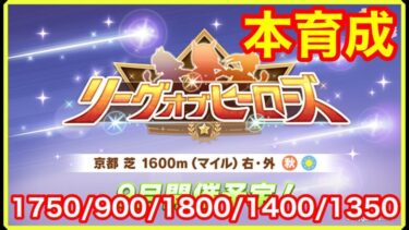 【ウマ娘】1位を取る！リーグオブヒーローズガチ本育成をキメていく！！【LoH京都1600m】