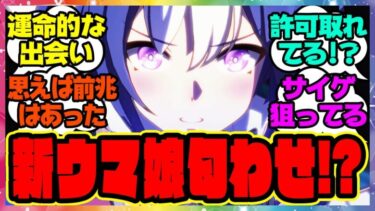 『メインストーリー第2部中編で匂わせ…未発表ウマ娘は実装される？』に対するみんなの反応集 まとめ ウマ娘プリティーダービー レイミン