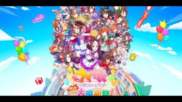 #2【ウマ娘プリティーダービー熱血ハチャメチャ大感謝祭！】カジュアルアクションで勝利を目指せ！