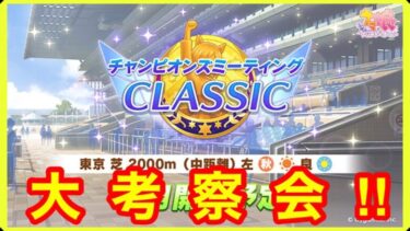 【ウマ娘】チャンピオンズミーティング中距離東京2000m大考察会！！【チャンミクラシック】