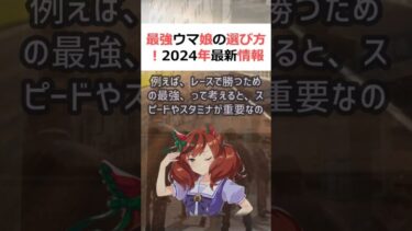 最強ウマ娘の選び方！2024年最新情報！魔理沙,今回は最強のウマ娘の選び… #shorts 582