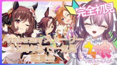 〖ウマ娘〗完全初見🥕3.5周年までのストーリー鑑賞会🎞️💖〖リア・フェイ￤新人VTuber〗