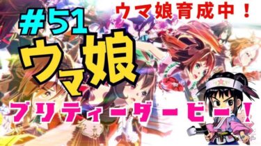 #51　PC(スマホアプリ版)【ウマ娘　プリティーダービー】ストーリー・育成・イベント・ルームマッチ・レース