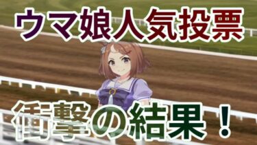 ウマ娘人気ランキングの秘密を暴く！魔理沙,今回はウマ娘の人気について解説… 海外の反応 816