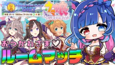 【#ウマ娘】8月チャンミお疲れ様ルームマッチ🎉ウマ娘プリティーダービー【#vtuber /ライブ/実況/ルムマ】