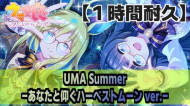 【ウマ娘 作業用BGM 1時間耐久】UMA Summer -あなたと仰ぐハーベストムーン ver.-