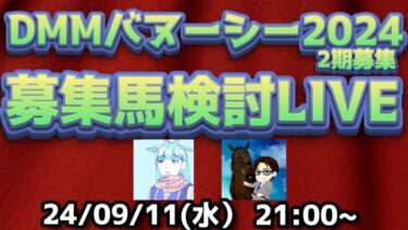 【競馬ライブ】DMMバヌーシー2024年2期募集馬検討LIVE