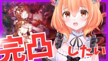 【 ウマ娘  ガチャ 】スティルインラブガチャ！まだ０枚？！完凸したい！！！【JP Vtuber】