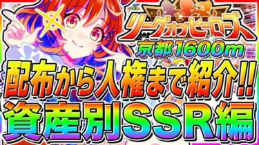 【LOH攻略】サポカ弱い人は絶対見て!!無課金からガチ勢まで9月マイルLoH資産別にデッキ編成＋因子を解説【ウマ娘プリティダービー リーグオブヒーローズ マイルCS 京都1600】