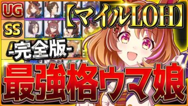 【完全版】最強格ウマ娘『マイルLoH』Tierランキング！完成形の育成例とサポカ編成・スキル構成・勝ちレース展開まで分かりやすく解説！逃げ先行差し/最新京都1600ｍ【9月リーグオブヒーローズ】