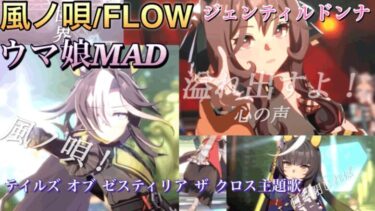 【ウマ娘MAD（歌詞付）】風ノ唄/FLOW ✖️ジェンティルドンナ➕カルストンライトオ➕ドリームジャーニー（テイルズ オブ ゼスティリア ザ クロス主題歌）#ウマ娘#mad#ジェンティルドンナ#歌#曲