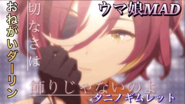 【ウマ娘MAD（歌詞付）】おねがいダーリン✖️すとぷり莉犬くん✖️タニノギムレット【映画すとぷり公開記念】#すとぷり#莉犬くん#おねがいダーリン#ウマ娘#タニノギムレット#mad