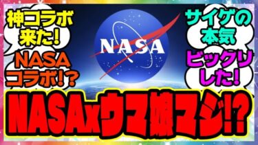 『ウマ娘がNASAとコラボ決定！？』に対するみんなの反応集 まとめ ウマ娘プリティーダービー レイミン