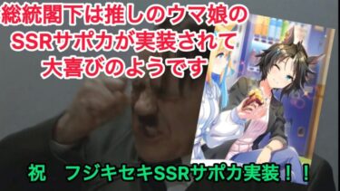 総統閣下は推しウマ娘のSSRサポカが実装されて大喜びのようです　#ウマ娘 #ウマ娘プリティーダービー  #フジキセキ #総統閣下シリーズ