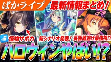 【ウマ娘】新シナリオ発表きたぁあああ！新ガチャはハロウィンマヤノがヤバそう！？ぱかライブTV Vol.45激アツ情報まとめ