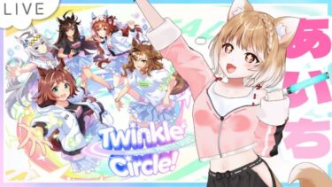 【同時視聴】ウマ娘くるくる愛知イベント見るよー！Twinkle Circle! in AICHI【ウマ娘プリティーダービー】