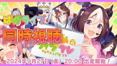 【ウマ娘】ぱかライブVol.45 同時視聴　なんか強めな逃げサポカがきちゃったりなんか…しませんよねぇ