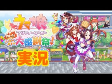 (ネット対戦part1) 実況配信 ウマ娘 プリティーダービー 熱血ハチャメチャ大感謝祭！