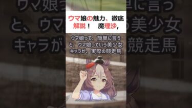 ウマ娘の魅力、徹底解説！魔理沙,今回はウマ娘がなぜこんなに人気なのかにつ… #shorts 850