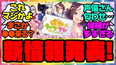 『ぱかライブであの新情報が発表！？あの声優さんが登場！』に対するみんなの反応集 まとめ ウマ娘プリティーダービー レイミン デュランダル セレクトピックアップ サポカ ガチャ 新ウマ娘